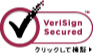 Verisign Secured クリックして検歴