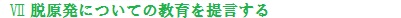 脱原発についての教育を提言する