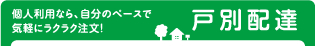 個人利用なら、自分のペースで気軽にラクラク注文！ 戸別配達