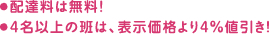 ● 配達料は無料！ ● 4名以上の班は、表示価格より4%値引き！