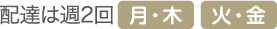 配達は週2回 月・木 火・金