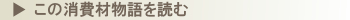 この消費材のこだわりを読む