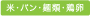 米・パン・麺類・鶏卵
