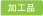 加工品