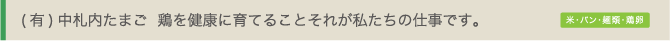 (有)中札内たまご  鶏を健康に育てることそれが私たちの仕事です。