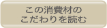 この消費材のこだわりを読む