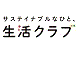 生活クラブ生活協同組合
