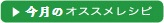 オススメレシピ