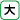 大