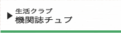 生活クラブ機関誌チュプ