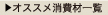 オススメ消費材一覧