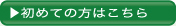 初めての方はこちら
