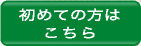 初めての方はこちら