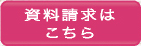 資料請求はこちら