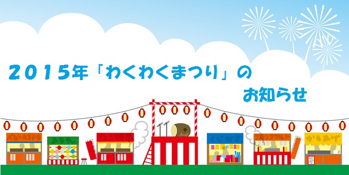 わくわくまつり