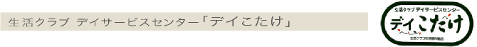 生活クラブ デイサービスセンター「デイこたけ」