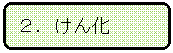 角丸四角形: ２．けん化