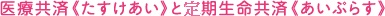 医療共済《たすけあい》と定期生命共済《あいぷらす》
