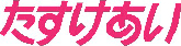 たすけあい