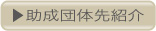 助成団体先紹介