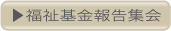 福祉基金報告集会
