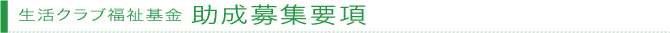 生活クラブ福祉基金 助成募集要項