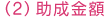（２）助成金額