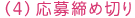 （４）応募締め切り