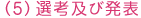 （５）選考及び発表