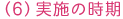 （６）実施の時期