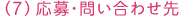 （７）応募・問い合わせ先