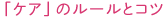 「ケア」のルールとコツ