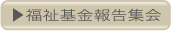 福祉基金報告集会