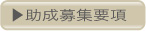 助成募集要項