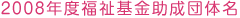 2008年度福祉基金助成団体名