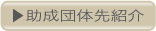 助成団体先紹介