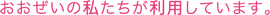 おおぜいの私たちが利用しています。