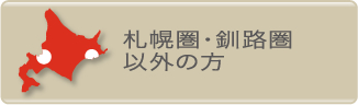 札幌圏・釧路圏 以外の方