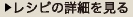 レシピの詳細を見る