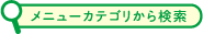 メニューカテゴリから検索