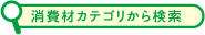 消費材カテゴリから検索