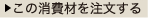 この消費材を注文する