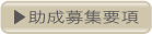 助成募集要項