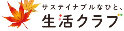 サステイナブルなひと、生活クラブ