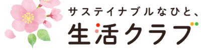 サステイナブルなひと、生活クラブ