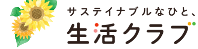 サステイナブルなひと、生活クラブ