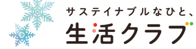 サステイナブルなひと、生活クラブ