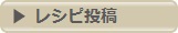 レシピ投稿