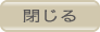 閉じる
