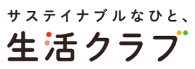 サステイナブルなひと、生活クラブ